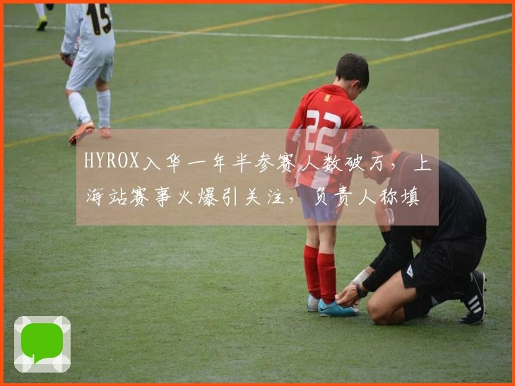 HYROX入华一年半参赛人数破万，上海站赛事火爆引关注，负责人称填补健身标准化赛事空白