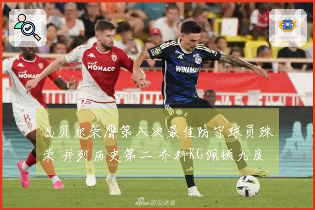 戈贝尔荣膺第八次最佳防守球员殊荣 并列历史第二 乔科KG佩顿九度获此荣誉
