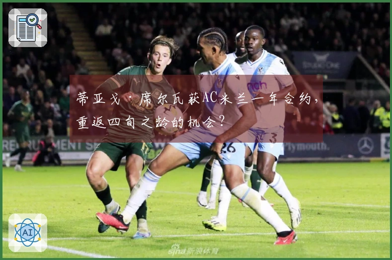 蒂亚戈·席尔瓦获AC米兰一年合约，重返四旬之龄的机会？